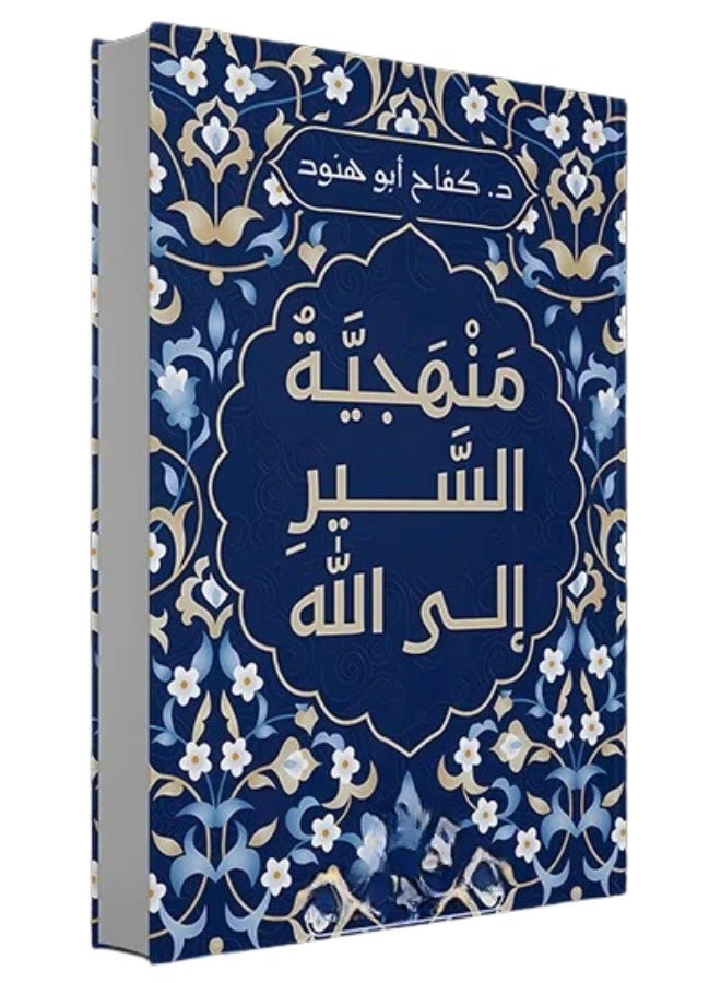 رحلة القلب: منهجية السير إلى الله